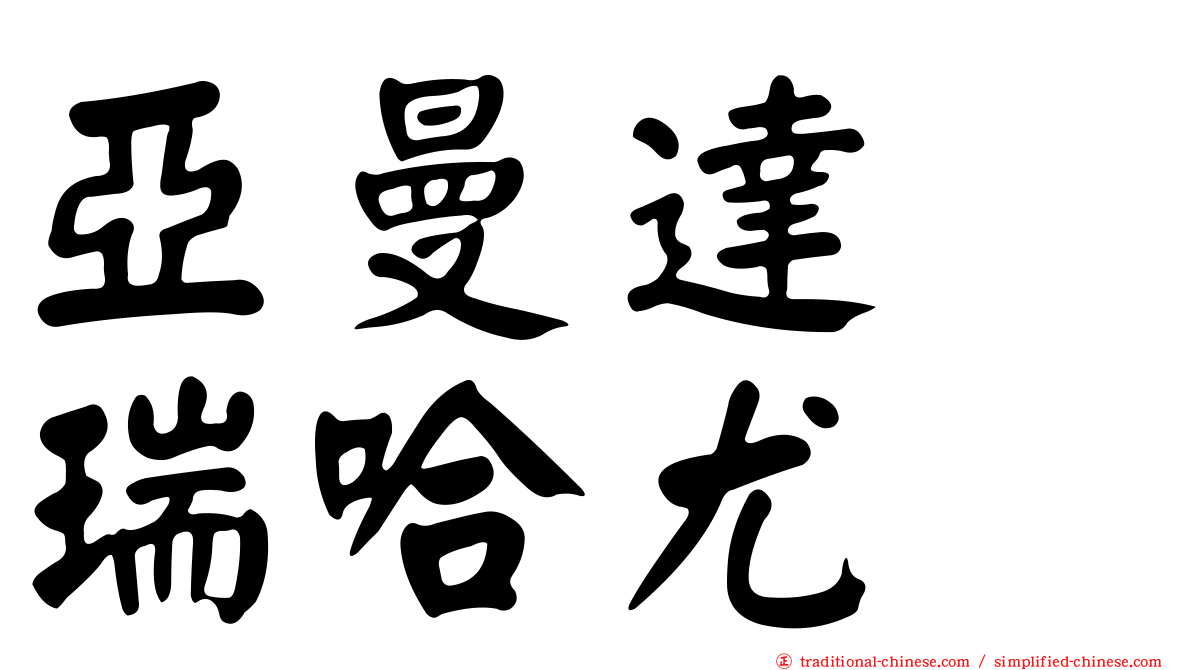 亞曼達　瑞哈尤